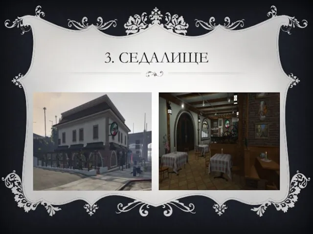 3. СЕДАЛИЩЕ