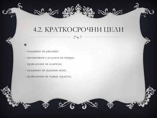 4.2. КРАТКОСРОЧНИ ЦЕЛИ - създаване на реклами; - запознаване с услугата