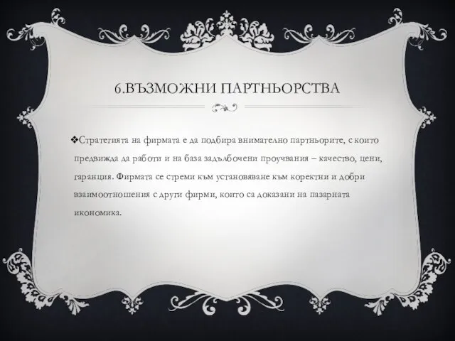 6.ВЪЗМОЖНИ ПАРТНЬОРСТВА Стратегията на фирмата е да подбира внимателно партньорите, с