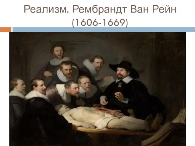 Реализм. Рембрандт Ван Рейн (1606-1669)