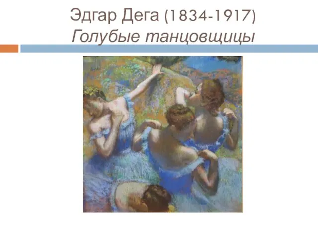 Эдгар Дега (1834-1917) Голубые танцовщицы