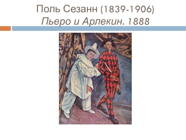 Поль Сезанн (1839-1906) Пьеро и Арлекин. 1888