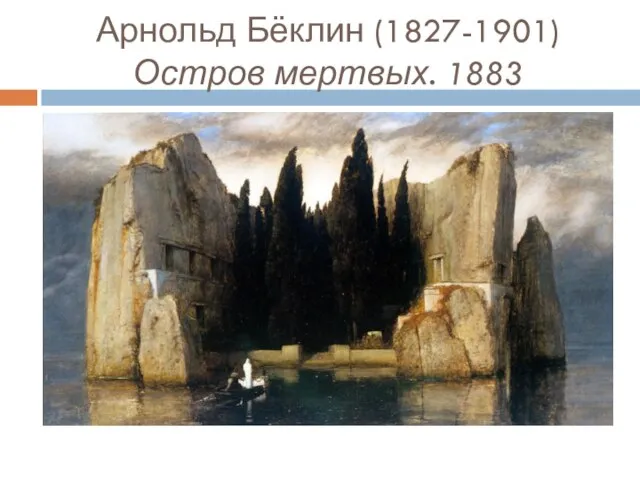 Арнольд Бёклин (1827-1901) Остров мертвых. 1883