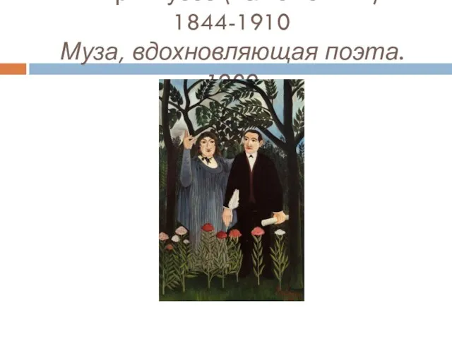 Анри Руссо (Таможенник) 1844-1910 Муза, вдохновляющая поэта. 1909