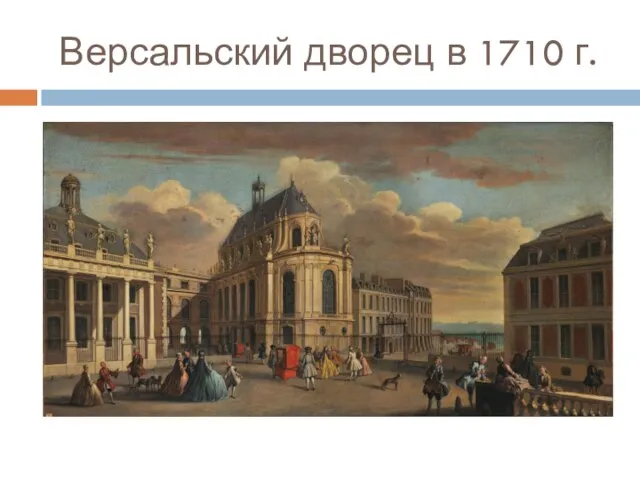 Версальский дворец в 1710 г.