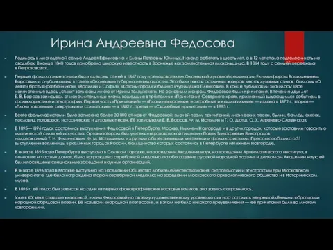 Ирина Андреевна Федосова Родилась в многодетной семье Андрея Ефимовича и Елены