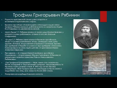 Трофим Григорьевич Рябинин Родился в крестьянской семье, рано осиротел и воспитывался