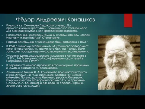 Фёдор Андреевич Конашков Родился в д. Семеново Пудожского уезда. По происхождению