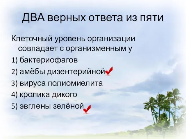 ДВА верных ответа из пяти Клеточный уровень организации совпадает с организменным