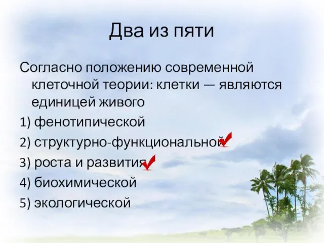 Два из пяти Согласно положению современной клеточной теории: клетки — являются