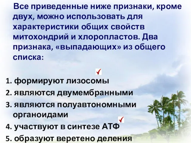 Все приведенные ниже признаки, кроме двух, можно использовать для характеристики общих