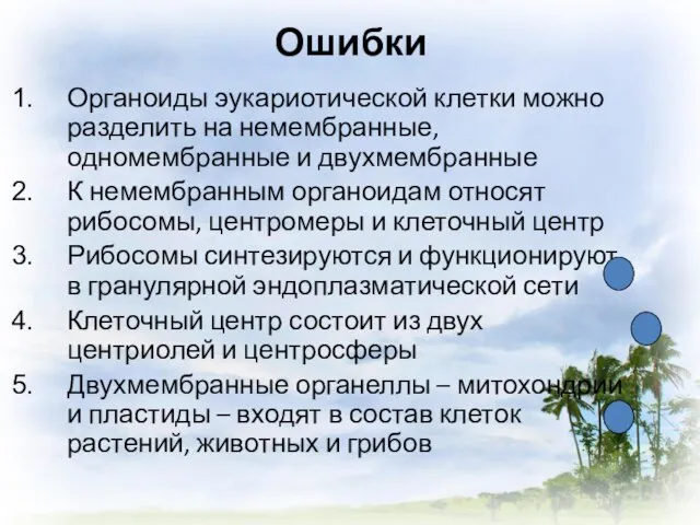 Ошибки Органоиды эукариотической клетки можно разделить на немембранные, одномембранные и двухмембранные