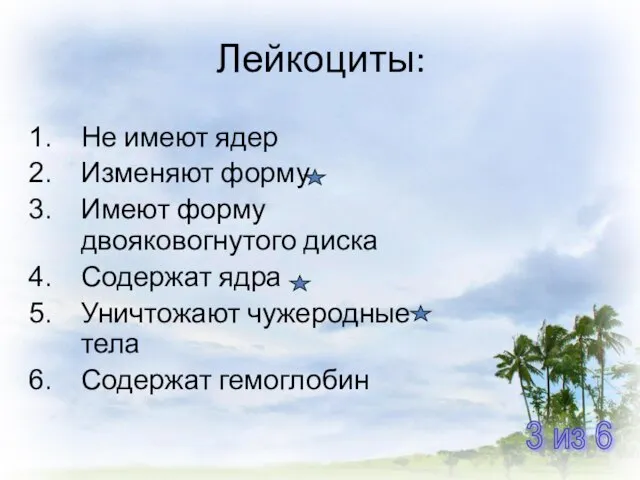 Лейкоциты: Не имеют ядер Изменяют форму Имеют форму двояковогнутого диска Содержат