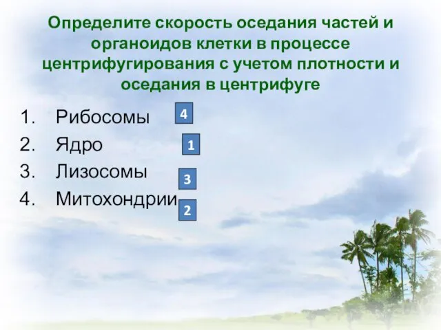 Определите скорость оседания частей и органоидов клетки в процессе центрифугирования с