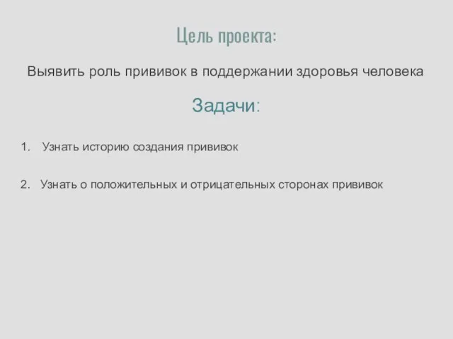 Цель проекта: Выявить роль прививок в поддержании здоровья человека Узнать историю