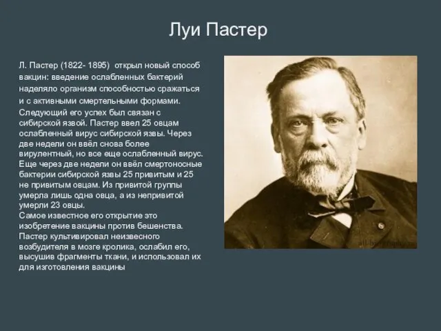 Л. Пастер (1822- 1895) открыл новый способ вакцин: введение ослабленных бактерий