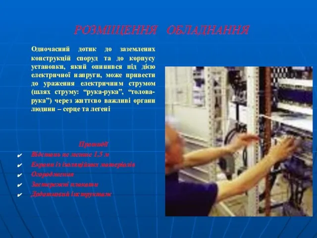 РОЗМІЩЕННЯ ОБЛАДНАННЯ Одночасний дотик до заземлених конструкцій споруд та до корпусу