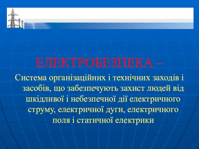 ЕЛЕКТРОБЕЗПЕКА – Система організаційних і технічних заходів і засобів, що забезпечують