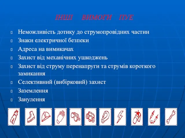 ІНШІ ВИМОГИ ПУЕ Неможливість дотику до струмопровідних частин Знаки електричної безпеки