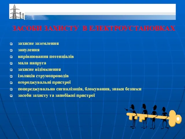 ЗАСОБИ ЗАХИСТУ В ЕЛЕКТРОУСТАНОВКАХ захисне заземлення занулення вирівнювання потенціалів мала напруга