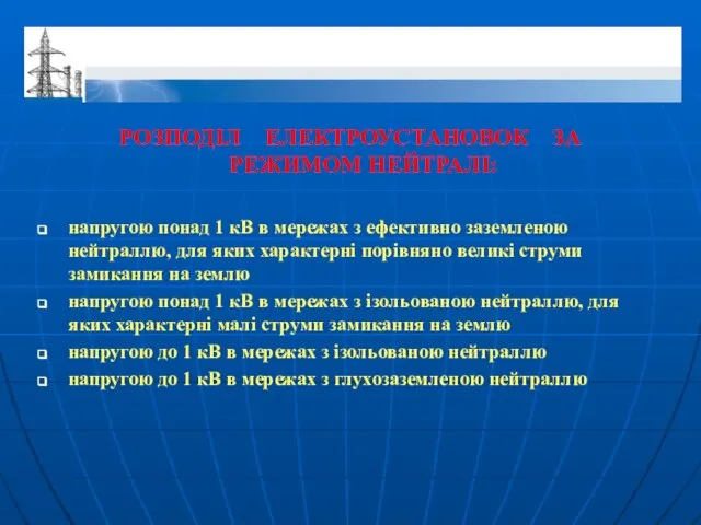 РОЗПОДІЛ ЕЛЕКТРОУСТАНОВОК ЗА РЕЖИМОМ НЕЙТРАЛІ: напругою понад 1 кВ в мережах