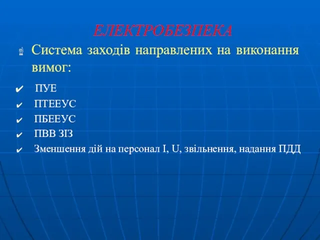 ЕЛЕКТРОБЕЗПЕКА Система заходів направлених на виконання вимог: ПУЕ ПТЕЕУС ПБЕЕУС ПВВ