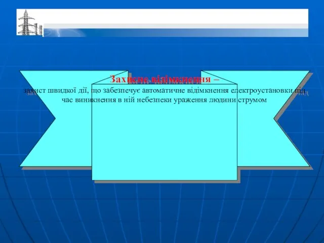 Захисне відімкнення – захист швидкої дії, що забезпечує автоматичне відімкнення електроустановки