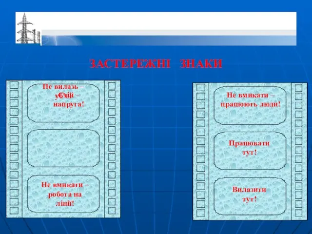 ЗАСТЕРЕЖНІ ЗНАКИ Не вилазь – уб’є! Стій – напруга! Не вмикати