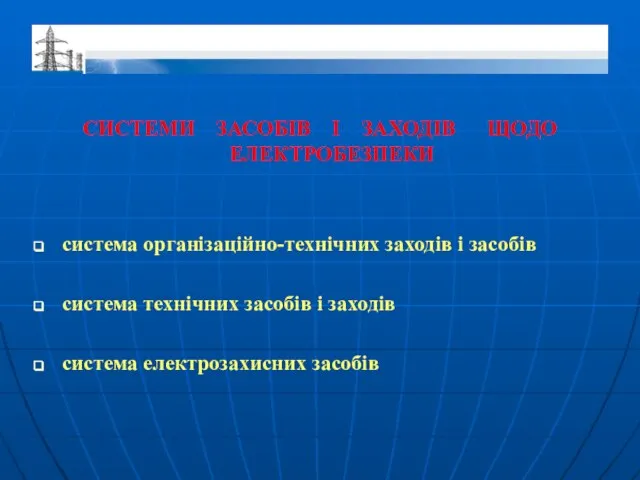 СИСТЕМИ ЗАСОБІВ І ЗАХОДІВ ЩОДО ЕЛЕКТРОБЕЗПЕКИ система організаційно-технічних заходів і засобів