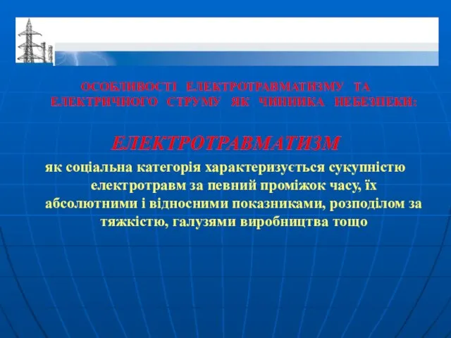 ОСОБЛИВОСТІ ЕЛЕКТРОТРАВМАТИЗМУ ТА ЕЛЕКТРИЧНОГО СТРУМУ ЯК ЧИННИКА НЕБЕЗПЕКИ: ЕЛЕКТРОТРАВМАТИЗМ як соціальна