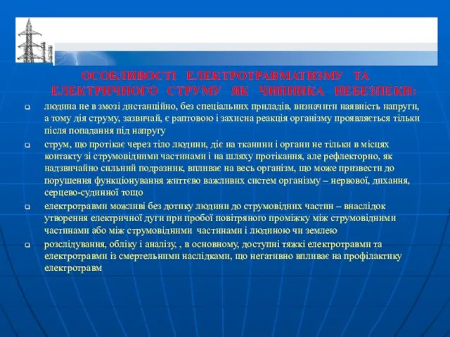 ОСОБЛИВОСТІ ЕЛЕКТРОТРАВМАТИЗМУ ТА ЕЛЕКТРИЧНОГО СТРУМУ ЯК ЧИННИКА НЕБЕЗПЕКИ: людина не в