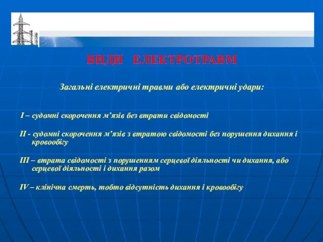 ВИДИ ЕЛЕКТРОТРАВМ Загальні електричні травми або електричні удари: І – судомні