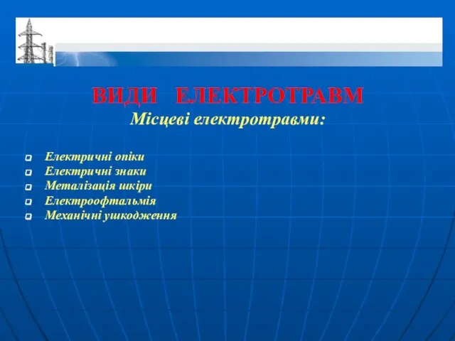 ВИДИ ЕЛЕКТРОТРАВМ Місцеві електротравми: Електричні опіки Електричні знаки Металізація шкіри Електроофтальмія Механічні ушкодження