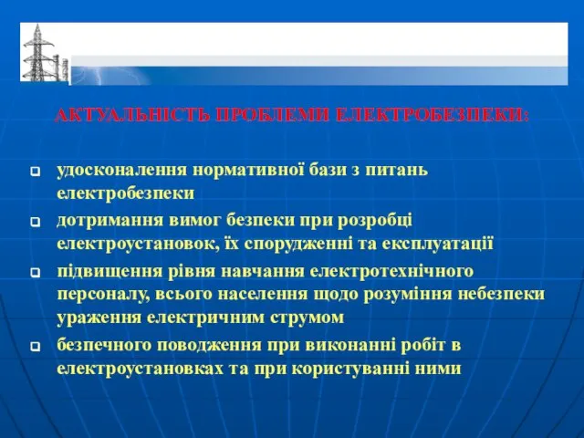 АКТУАЛЬНІСТЬ ПРОБЛЕМИ ЕЛЕКТРОБЕЗПЕКИ: удосконалення нормативної бази з питань електробезпеки дотримання вимог