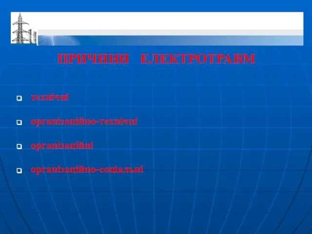 ПРИЧИНИ ЕЛЕКТРОТРАВМ технічні організаційно-технічні організаційні організаційно-соціальні