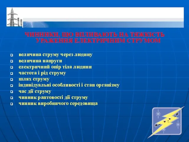 ЧИННИКИ, ЩО ВПЛИВАЮТЬ НА ТЯЖКІСТЬ УРАЖЕННЯ ЕЛЕКТРИЧНИМ СТРУМОМ величина струму через