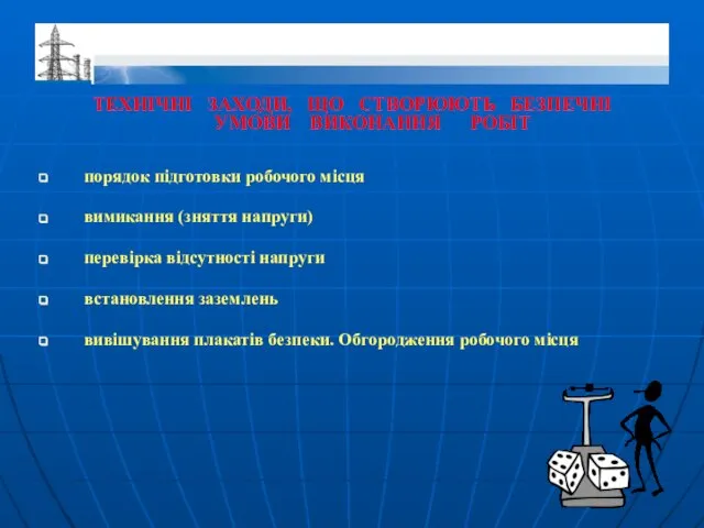 ТЕХНІЧНІ ЗАХОДИ, ЩО СТВОРЮЮТЬ БЕЗПЕЧНІ УМОВИ ВИКОНАННЯ РОБІТ порядок підготовки робочого