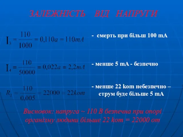 ЗАЛЕЖНІСТЬ ВІД НАПРУГИ - смерть при більш 100 mA - менше