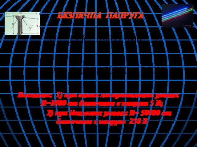 БЕЗПЕЧНА НАПРУГА Висновок: 1) при самих несприятливих умовах R=1000 om безпечною