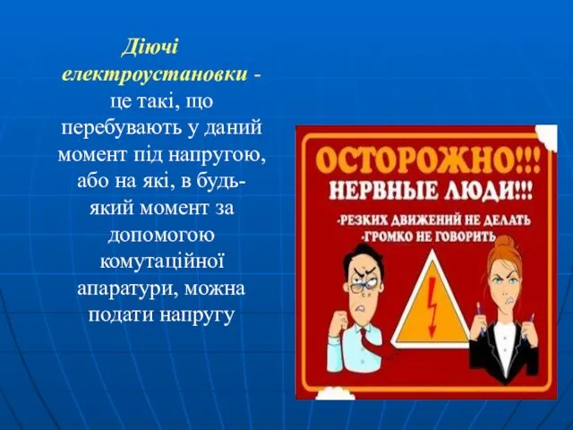 Діючі електроустановки - це такі, що перебувають у даний момент під