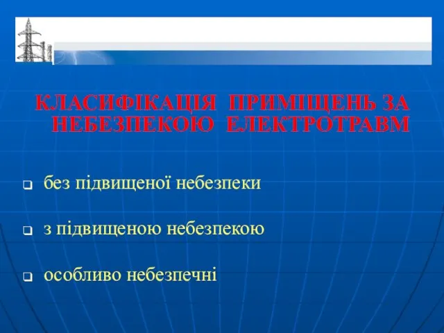 КЛАСИФІКАЦІЯ ПРИМІЩЕНЬ ЗА НЕБЕЗПЕКОЮ ЕЛЕКТРОТРАВМ без підвищеної небезпеки з підвищеною небезпекою особливо небезпечні