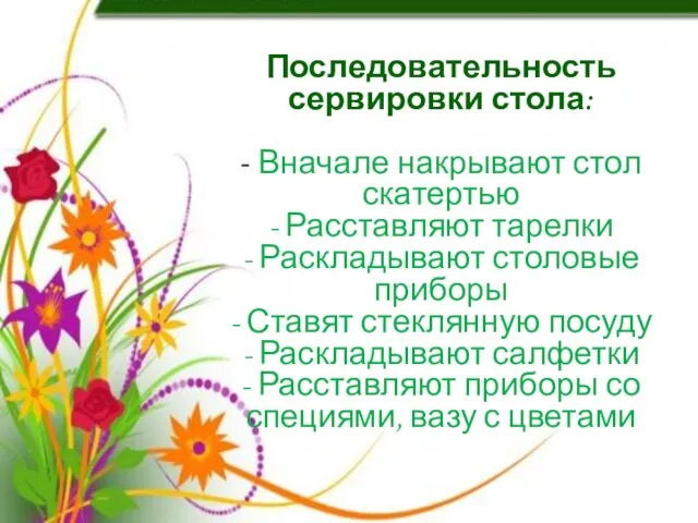 Последовательность сервировки стола: - Вначале накрывают стол скатертью - Расставляют тарелки