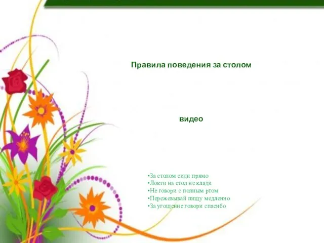 Правила поведения за столом видео За столом сиди прямо Локти на