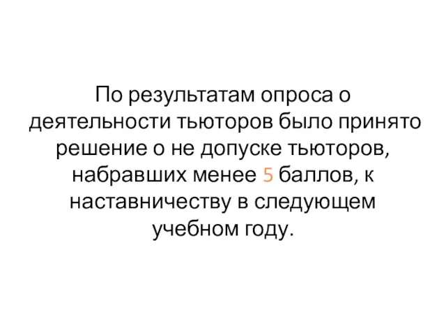 По результатам опроса о деятельности тьюторов было принято решение о не