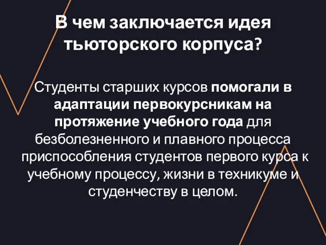 В чем заключается идея тьюторского корпуса? Студенты старших курсов помогали в