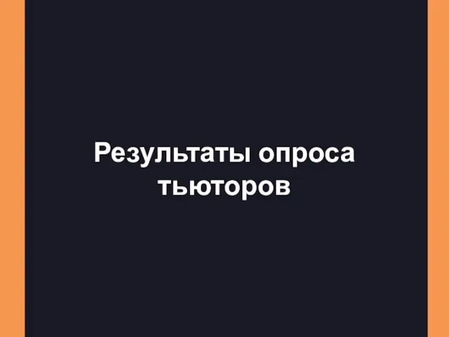 Результаты опроса тьюторов