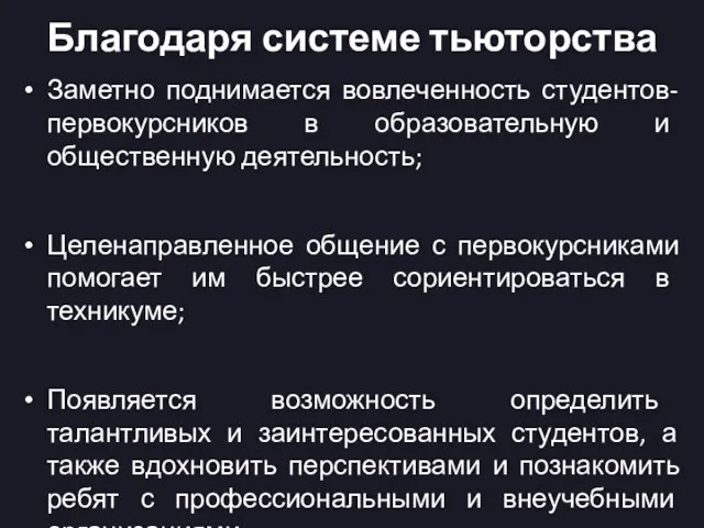 Благодаря системе тьюторства Заметно поднимается вовлеченность студентов-первокурсников в образовательную и общественную