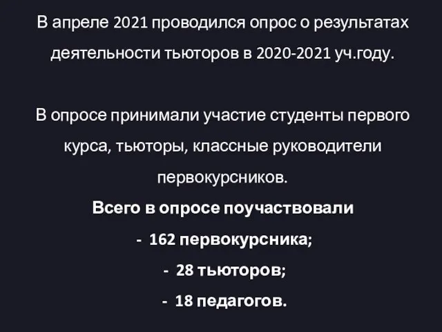 В апреле 2021 проводился опрос о результатах деятельности тьюторов в 2020-2021