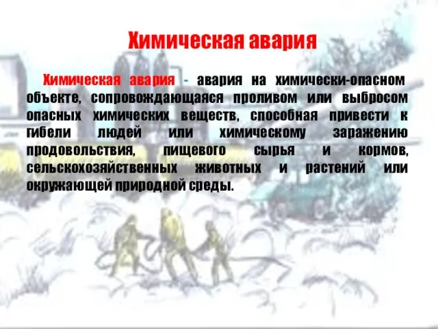 Химическая авария Химическая авария - авария на химически-опасном объекте, сопровождающаяся проливом