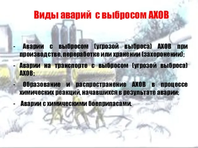 Виды аварий с выбросом АХОВ Аварии с выбросом (угрозой выброса) АХОВ